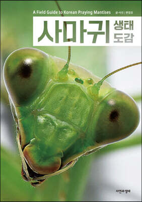 사마귀 생태 도감