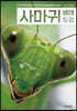 사마귀 생태 도감