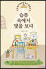 슬픔 속에서 빛을 보다