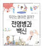 전염병과 백신
