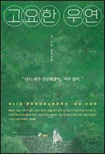 고요한 우연