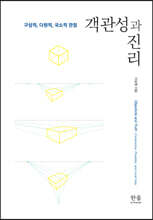 객관성과 진리