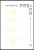객관성과 진리