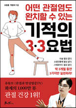어떤 관절염도 완치할 수 있는 기적의 3·3요법