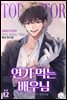 연기 먹는 배우님 12권 (완결)
