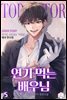 연기 먹는 배우님 05권