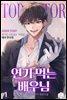 [세트] 연기 먹는 배우님 (총12권/완결)