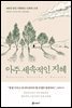아주 세속적인 지혜