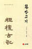 환단고기
