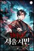 혈마님은 서울 시민 10권