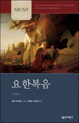 NICNT 요한복음