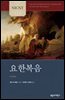 NICNT 요한복음