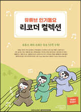 유튜브 인기동요 리코더 컬렉션