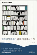 맹자에게 배우는 나를 지키며 사는 법