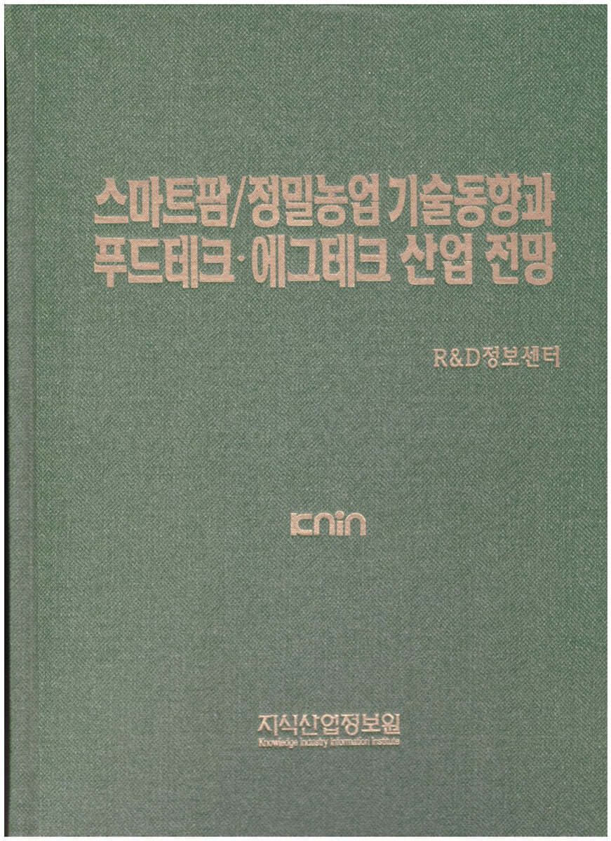 스마트팜/정밀농업 기술분석과 푸드테크&#183;에그테크 산업 전망