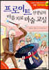 프로이트 선생님의 마음 치료 마술 교실