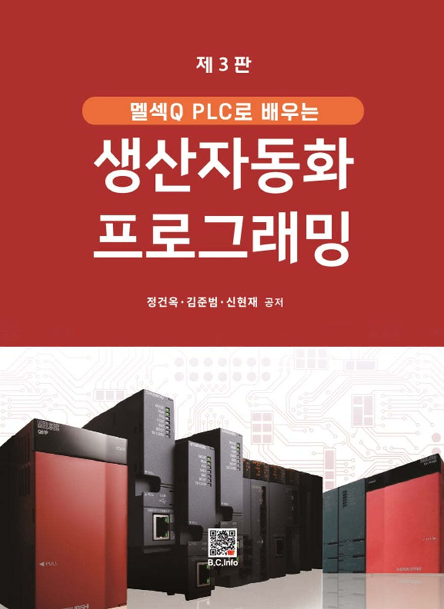 멜섹Q PLC로 배우는 생산자동화 프로그래밍