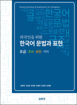 외국인을 위한 한국어 문법과 표현(초급)