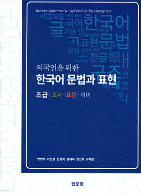 외국인을 위한 한국어 문법과 표현(초급)