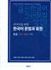 외국인을 위한 한국어 문법과 표현(초급)