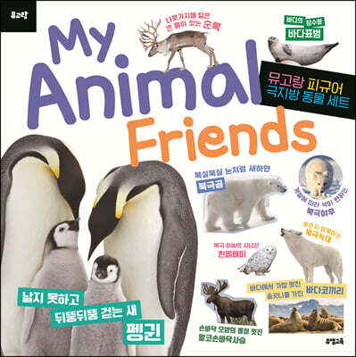 뮤고랑 My Animal Friends 극지방 동물