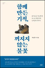 함께 만든 기적, 꺼지지 않는 불꽃