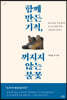함께 만든 기적, 꺼지지 않는 불꽃