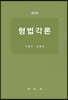 형법각론