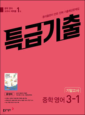 특급기출 1학기 기말고사 중3 영어 동아출판 윤정미 (2026년용)