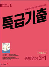 특급기출 1학기 기말고사 중3 영어 동아출판 윤정미 (2026년용)