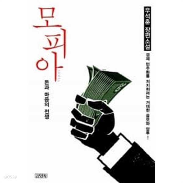 모피아 : 돈과 마음의 전쟁