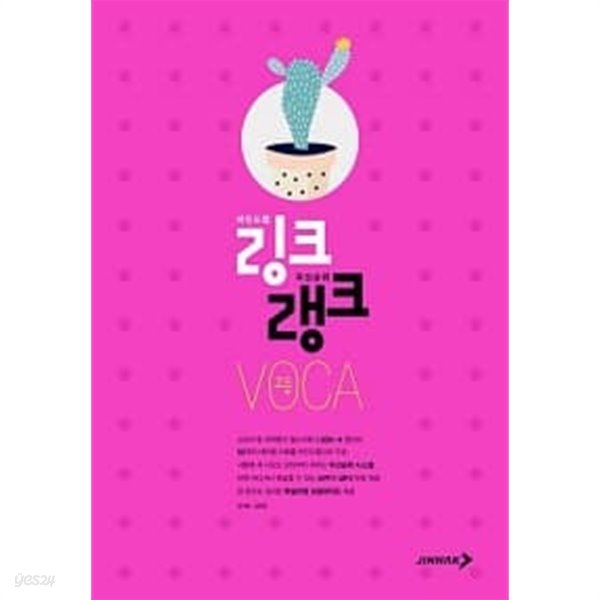 링크랭크 고등 VOCA