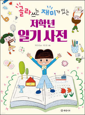 골라 쓰는 재미가 있는 저학년 일기 사전