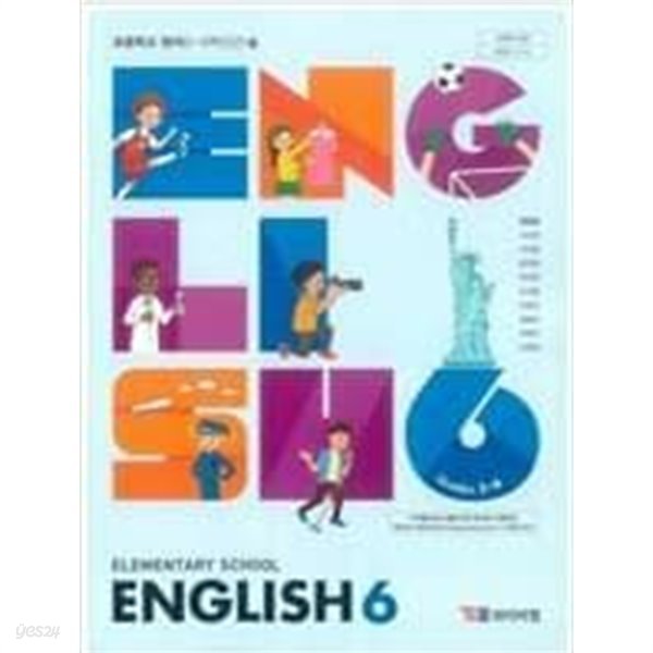 초등학교 영어 6 교사용 교과서 (최희경/YBM)