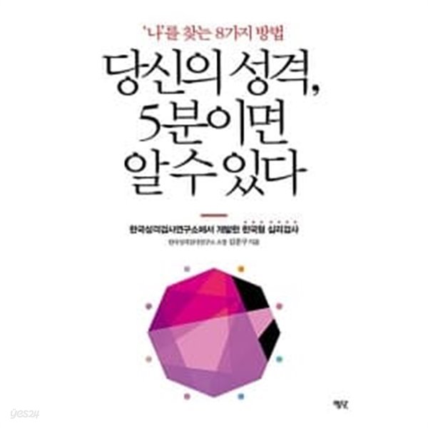 당신의 성격, 5분이면 알 수 있다