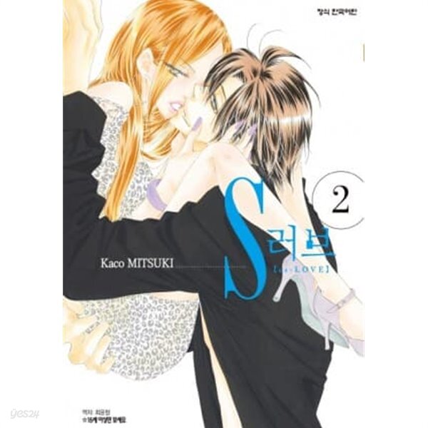 [중고샵] S러브 에스러브(1~2완) > 완결(순정)>실사진 참조 - 예스24 [중고샵]S러브 에스러브(1~2완) > 완결(순정)>실사진 참조 - 예스24