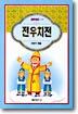 전우치전
