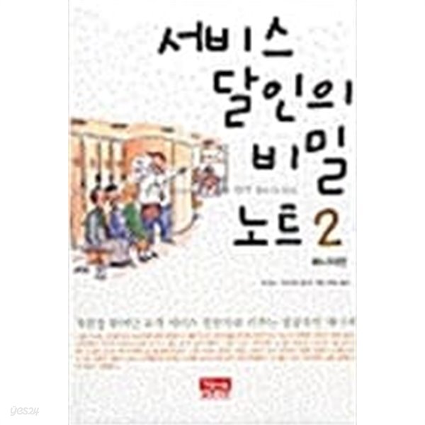 서비스 달인의 비밀 노트 2 - 매니저편