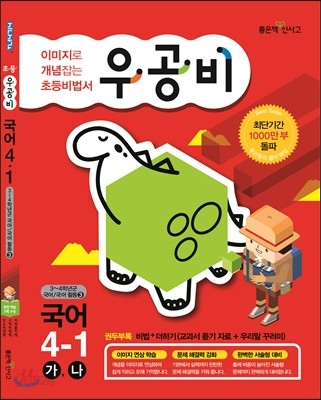 신사고 우공비 초등국어 4-1 (2014년)