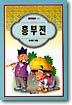 흥부전