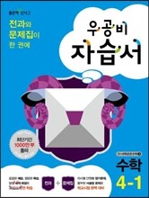 신사고 우공비 초등 수학 자습서 4-1 (2014년)