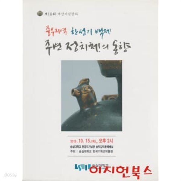 중부지역 한성기 백제 주변 정치체의 동향 : 제12회 매산기념강좌