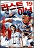 라스트이닝 19