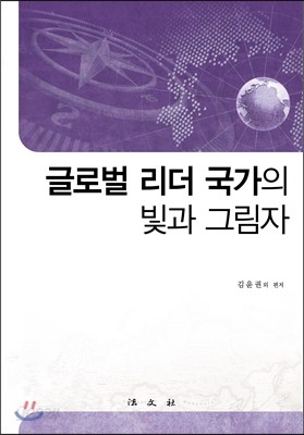 글로벌 리더 국가의 빛과 그림자