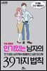만 명을 안고 깨달았다! 시미켄의 인기 있는 남자의 39가지 법칙 (체험판)