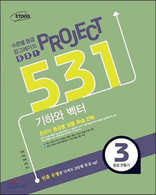 531 프로젝트 기하와 벡터 3등급 만들기 (2014년)