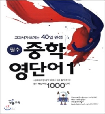 필수 중학 영단어1 (2014)