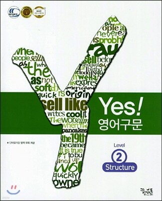 yes! 영어구문 Level 2