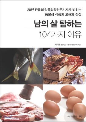 남의 살 탐하는 104가지 이유