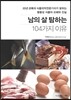 남의 살 탐하는 104가지 이유